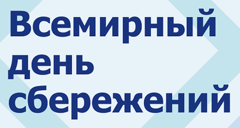 В Центрах гражданского и цифрового образования пройдут мероприятия, приуроченные к Всемирному дню сбережений