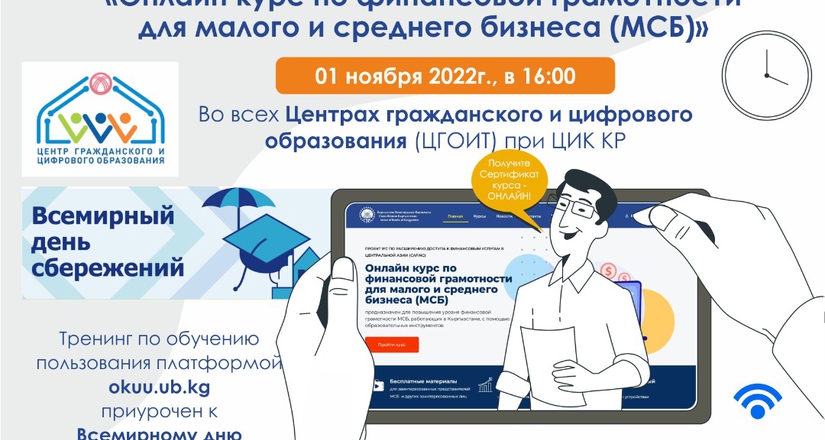 В Центре гражданского образования ЦИК КР пройдет тренинг по пользованию обучающей платформой по финансовой грамотности для малого и среднего бизнеса