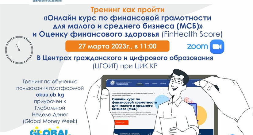 Кыргызстандын Банктар бирлиги аймактардагы Жарандык жана санариптик билим берүү борборлорунун базасында Акчанын глобалдык жумасына (Global Money Week) арналган иш-чараларды өткөрөт