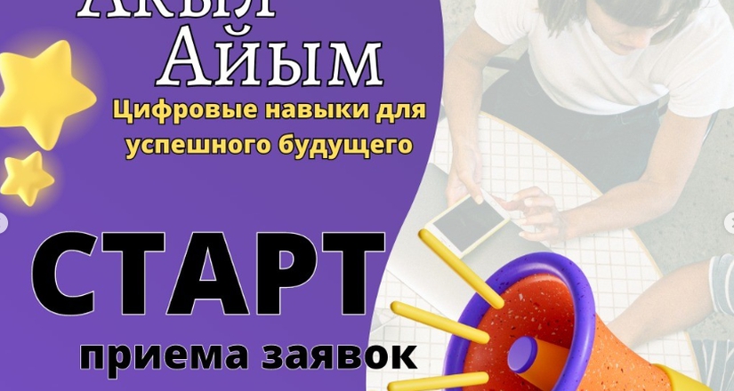 "Акыл Айым" долбооруна катышууга катталуу башталды!