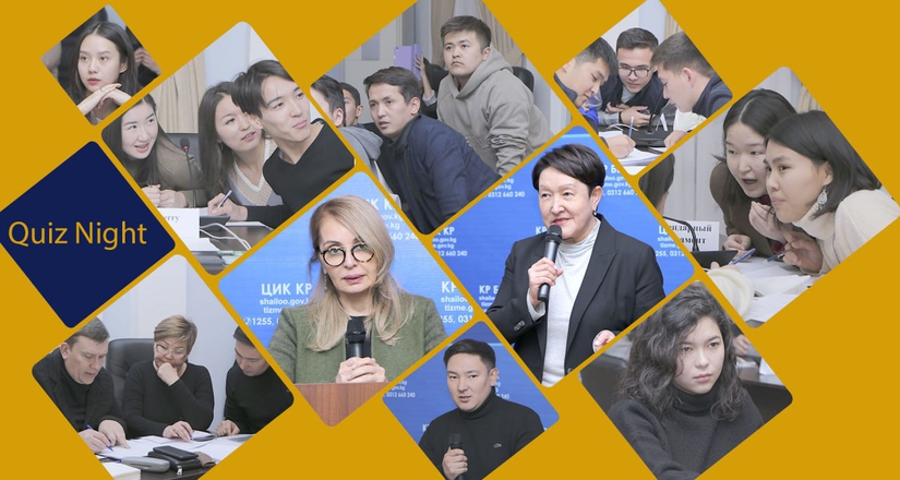 Шайлоодо коррупцияга каршы чараларды билүү боюнча жашатар үчүн Quiz Night ѳткѳрүлдү