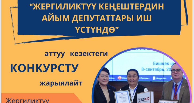 “ЖЕРГИЛИКТҮҮ КЕҢЕШТЕРДИН АЙЫМ ДЕПУТАТТАРЫ ИШ ҮСТҮНДӨ” АТТУУ КОНКУРС ЖАРЫЯЛАНАТ!!!