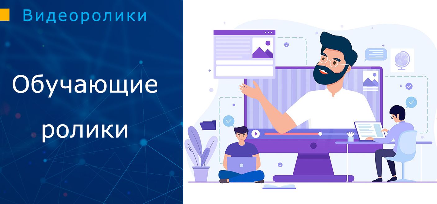 Обучающие видео-ролики