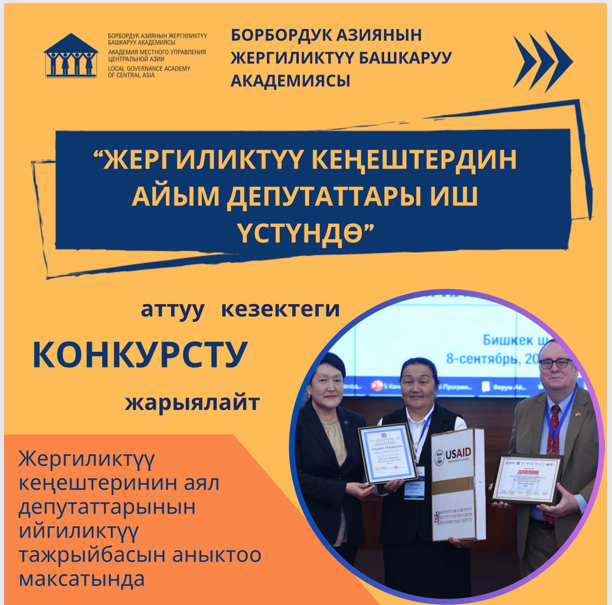 “ЖЕРГИЛИКТҮҮ КЕҢЕШТЕРДИН АЙЫМ ДЕПУТАТТАРЫ ИШ ҮСТҮНДӨ” АТТУУ КОНКУРС ЖАРЫЯЛАНАТ!!!