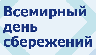 В Центрах гражданского и цифрового образования пройдут мероприятия, приуроченные к Всемирному дню сбережений