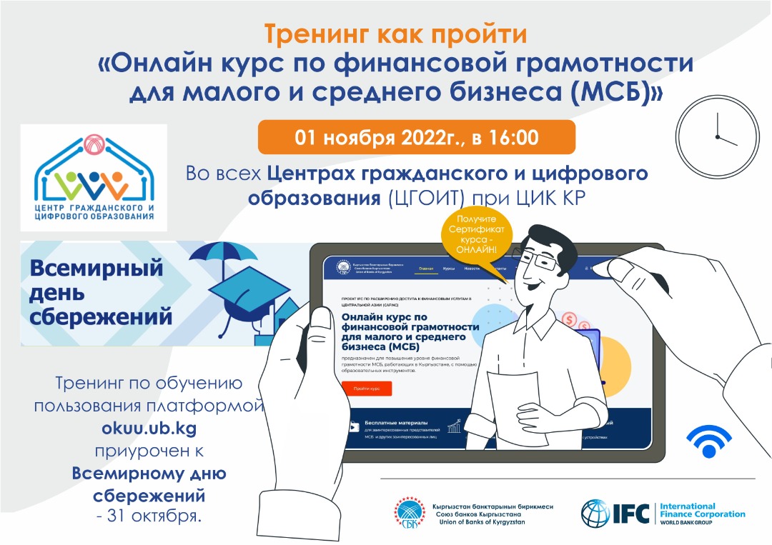 В Центре гражданского образования ЦИК КР пройдет тренинг по пользованию обучающей платформой по финансовой грамотности для малого и среднего бизнеса