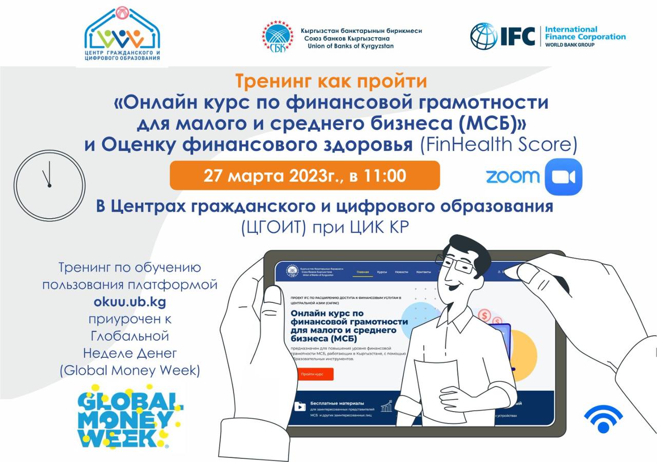 Кыргызстандын Банктар бирлиги аймактардагы Жарандык жана санариптик билим берүү борборлорунун базасында Акчанын глобалдык жумасына (Global Money Week) арналган иш-чараларды өткөрөт