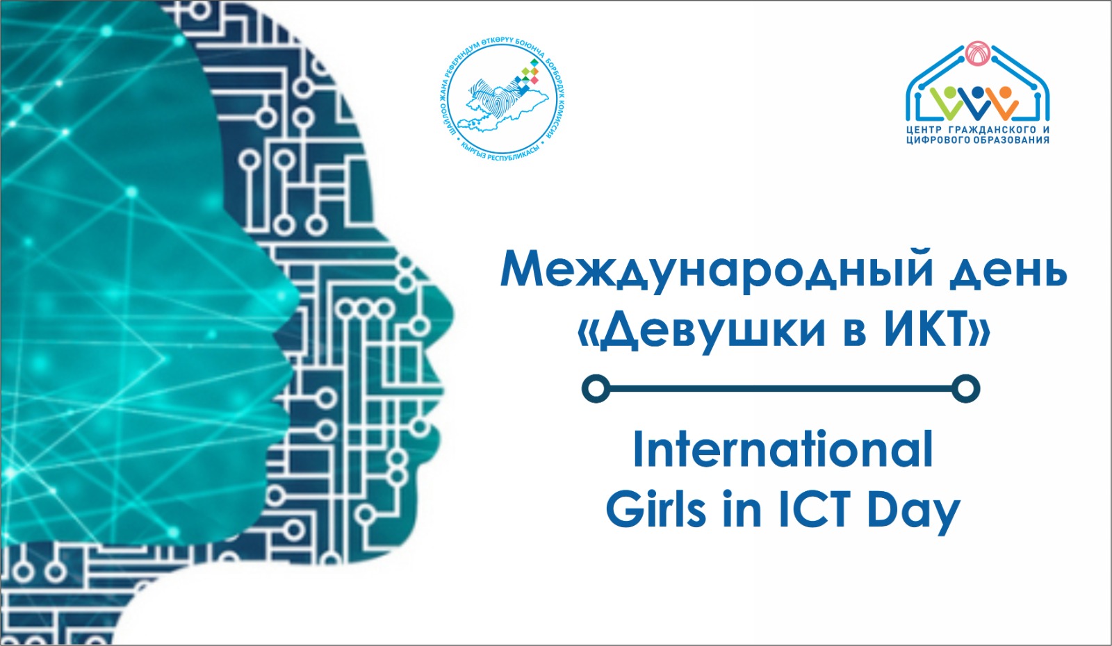 “МКТдагы кыздардын” эл аралык күнү